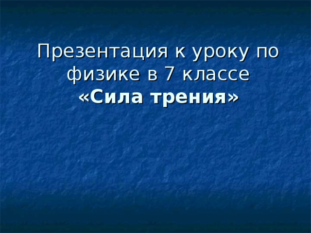 Презентация к уроку по физике в 7 классе  «Сила трения»     