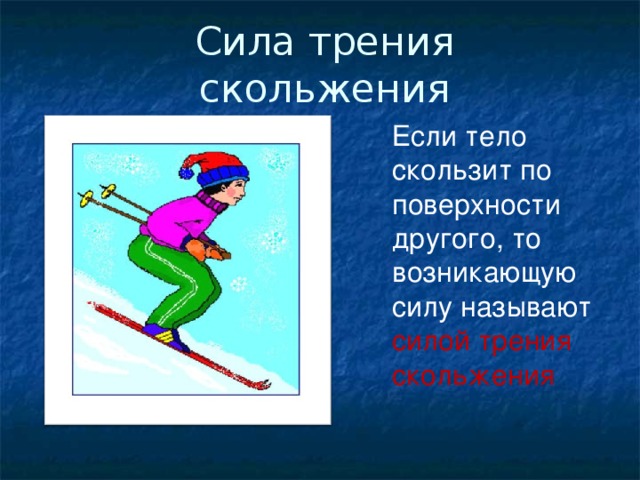 Сила трения скольжения Если тело скользит по поверхности другого, то возникающую силу называют силой трения скольжения 