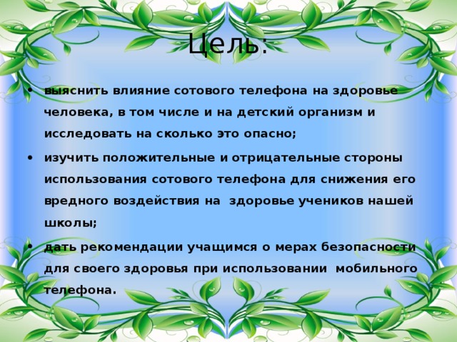 Реферат: Тема: «К вопросу о влиянии мобильных телефонов на здоровье и успеваемость школьников» Реферат: Тема: «К вопросу о влиянии мобильных телефонов на здоровье и успеваемость школьников»
