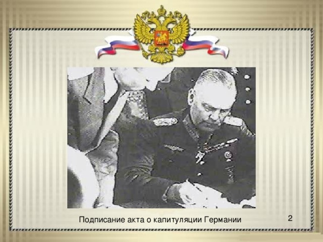2 Подписание акта о капитуляции Германии 
