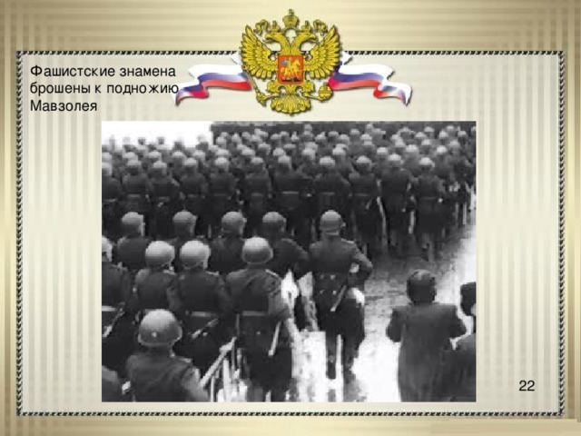 Фашистские знамена брошены к подножию Мавзолея 22 