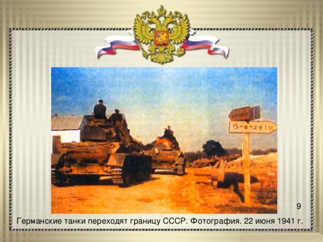 9 Германские танки переходят границу СССР. Фотография. 22 июня 1941 г. 