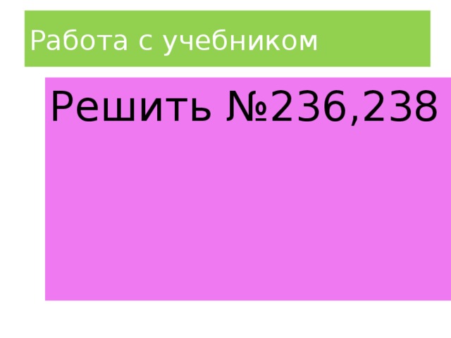 Работа с учебником Решить №236,238