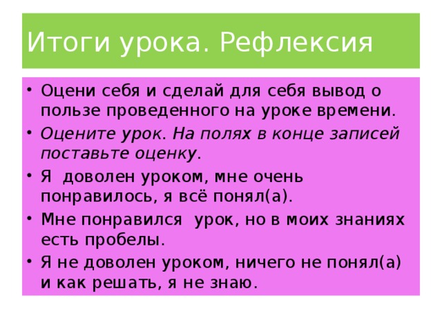 Итоги урока. Рефлексия