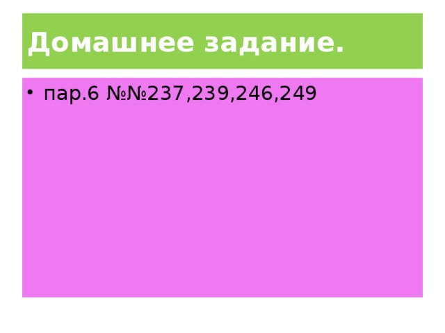 Домашнее задание.