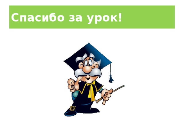 Спасибо за урок!