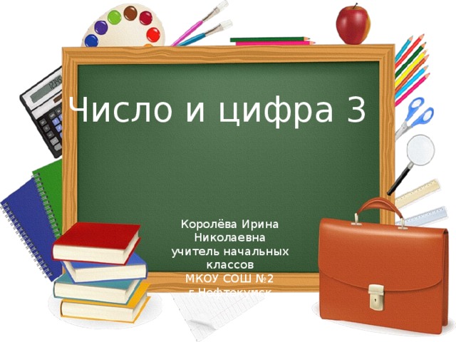 Число и цифра 3 Королёва Ирина Николаевна учитель начальных классов МКОУ СОШ №2 г.Нефтекумск