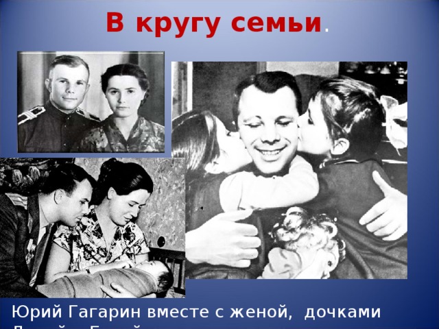 Юрий гагарин биография личная жизнь семья дети