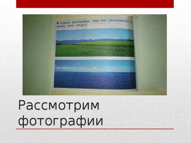 Рассмотрим фотографии 