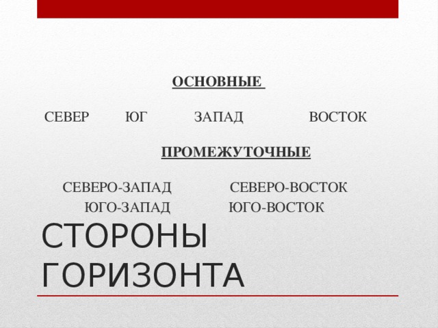                                        ОСНОВНЫЕ    СЕВЕР          ЮГ             ЗАПАД                  ВОСТОК                                     ПРОМЕЖУТОЧНЫЕ     СЕВЕРО-ЗАПАД      СЕВЕРО-ВОСТОК        ЮГО-ЗАПАД      ЮГО-ВОСТОК СТОРОНЫ ГОРИЗОНТА 