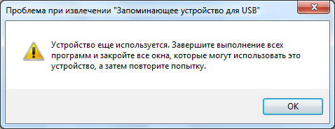 Устройство еще используется. Проблемы программы.