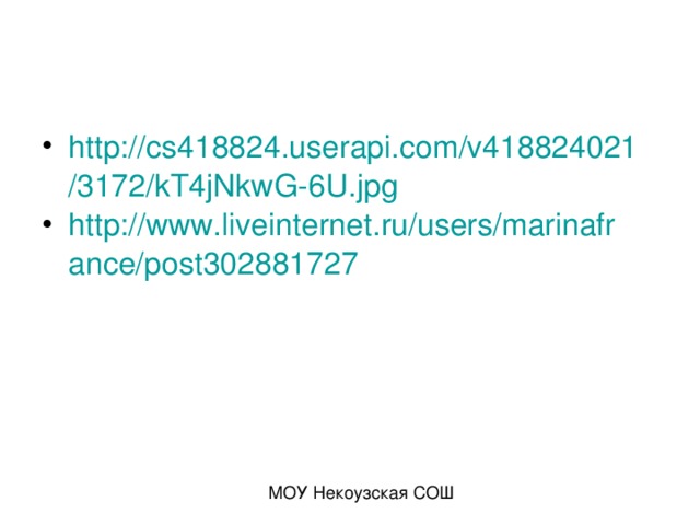 http://cs418824.userapi.com/v418824021/3172/kT4jNkwG-6U.jpg http://www.liveinternet.ru/users/marinafrance/post302881727 