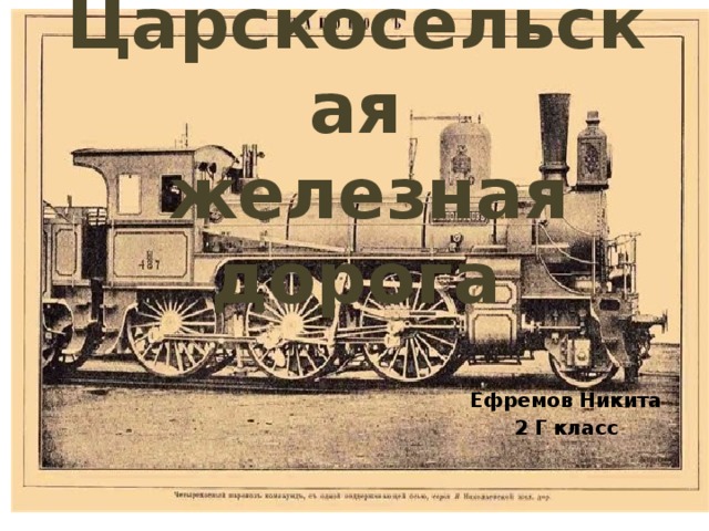 Царскосельская  железная дорога Ефремов Никита 2 Г класс 