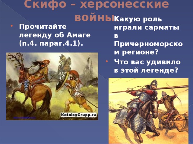 Презентация скифы и сарматы