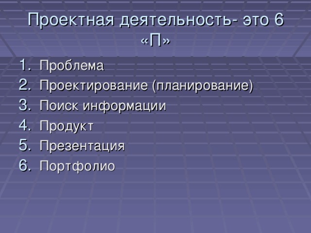 Сравнительный анализ процесса творчества и процесса проектной деятельности Этапы творчества по В.А.Моляко:  Этапы проектной деятельности по Н.Ю.Пахомовой: Возникновение проблемы; Подготовка к решению; Формирование замысла; Проверка и проработка. Погружение в проект Организация деятельности Осуществление деятельности Презентация результатов 