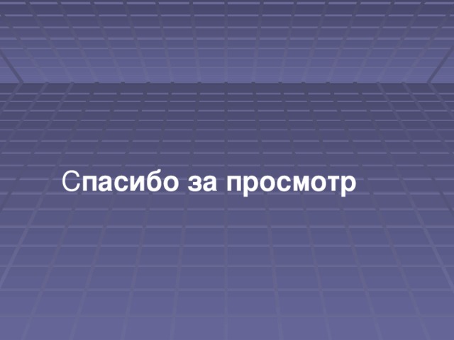 Объекты исследования 