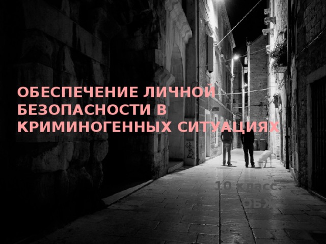Обеспечение личной безопасности в Криминогенных ситуациях 10 класс ОБЖ 