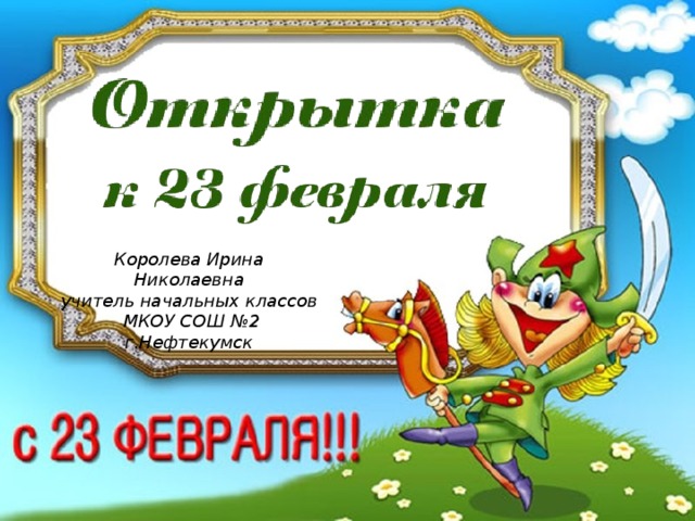 Королева Ирина Николаевна учитель начальных классов  МКОУ СОШ №2 г.Нефтекумск 