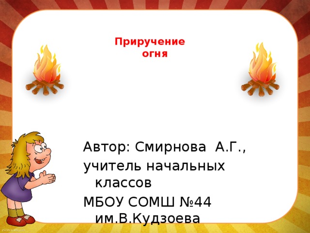 Приручение огня 4 класс презентация