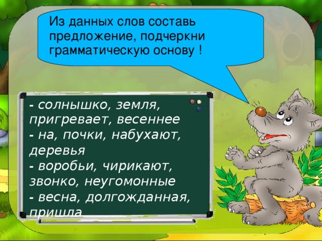 Составить предложение из слова земля. Предложение со словом весело. Придумать предложение со словом весело.