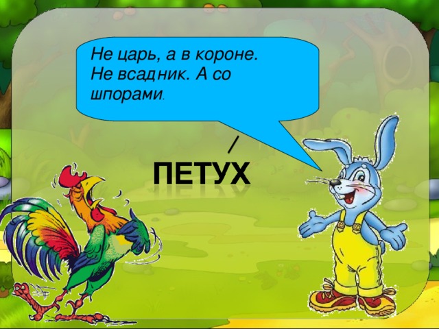 Не ездок а со шпорами