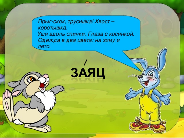 Включи прыг скок. Прыг да скок. Почему зайца называют трусишкой. Трусишка. Прыг скок заяц.