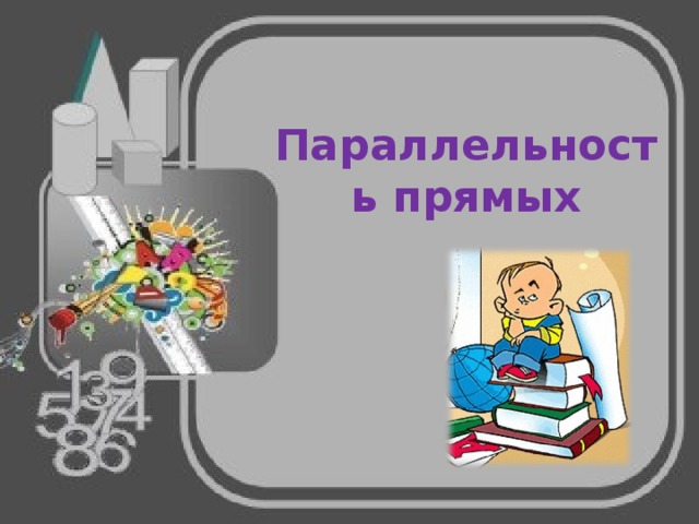 Параллельность прямых 