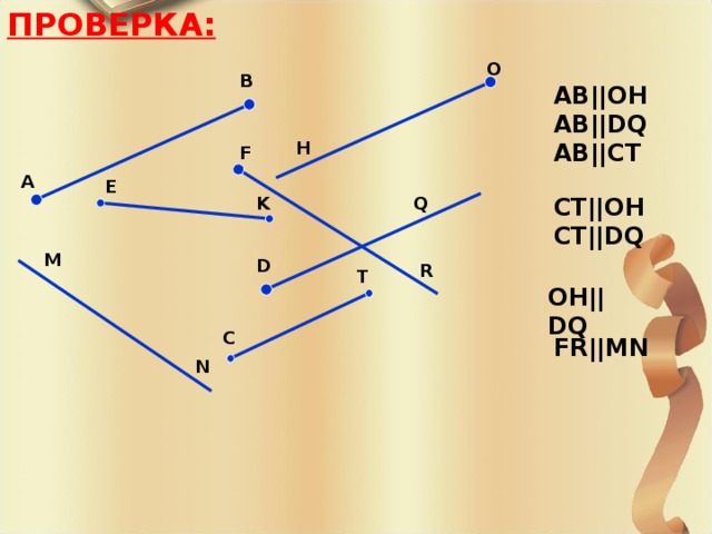 ПРОВЕРКА: O B AB||OH AB||DQ AB||CT H F A E Q K CT||OH CT||DQ M D R T OH||DQ C FR||MN N 
