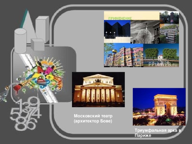 Московский театр (архитектор Бове) Триумфальная арка в Париже 