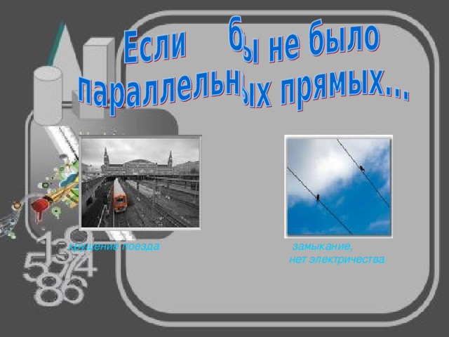  замыкание, крушение поезда нет электричества 