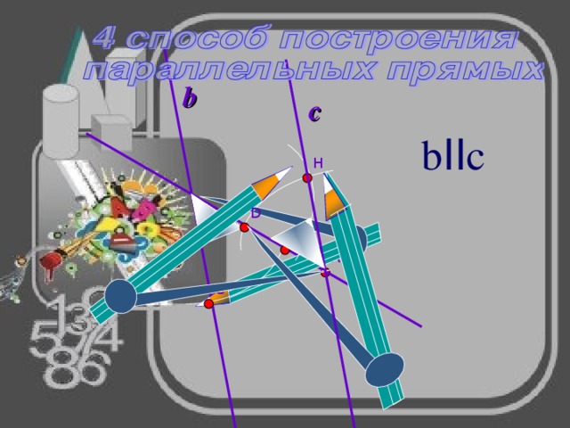 b c b II c H D B А C 