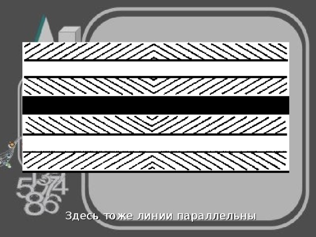 Здесь тоже линии параллельны 32 