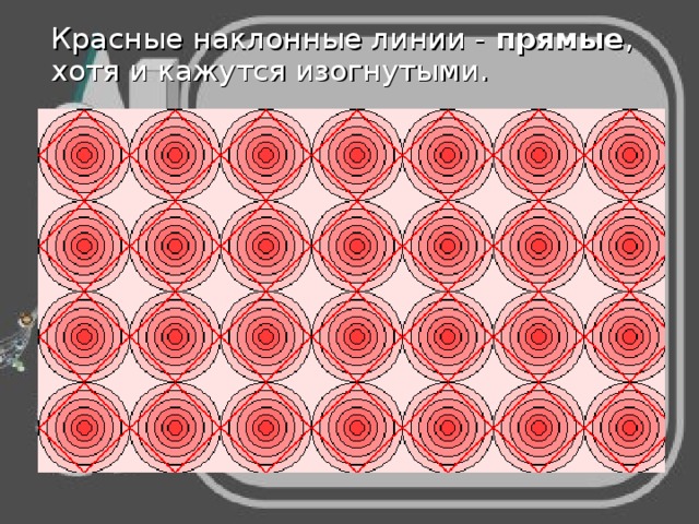 Красные наклонные линии - прямые , хотя и кажутся изогнутыми. 