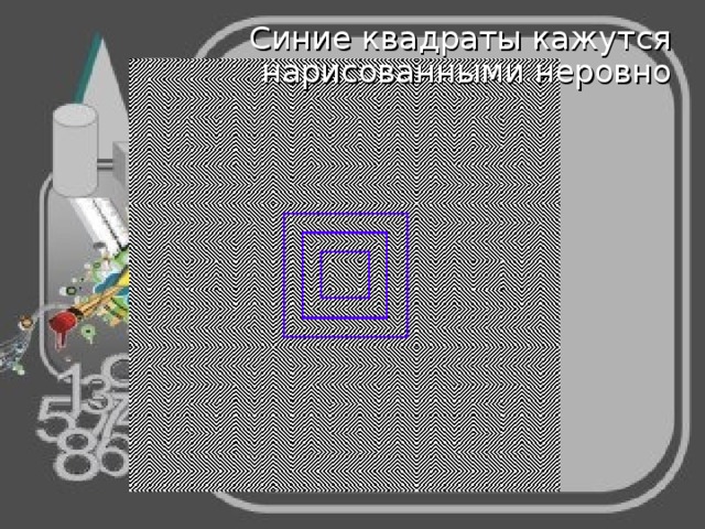 Синие квадраты кажутся нарисованными неровно 