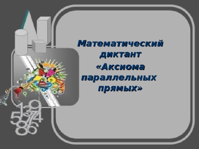 Математический диктант «Аксиома параллельных прямых» 
