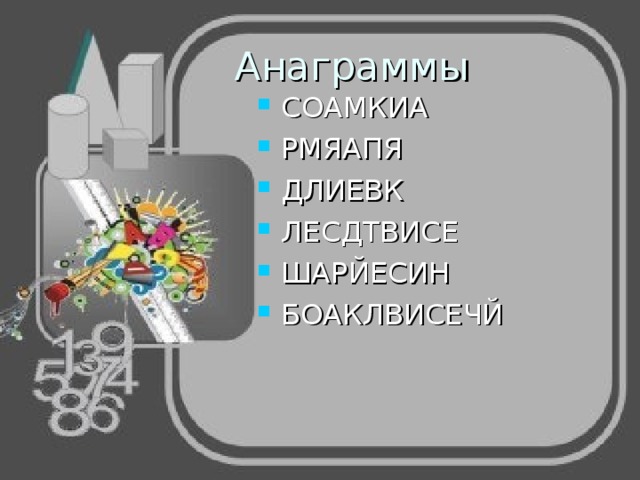 Анаграммы СОАМКИА РМЯАПЯ ДЛИЕВК ЛЕСДТВИСЕ ШАРЙЕСИН БОАКЛВИСЕЧЙ     