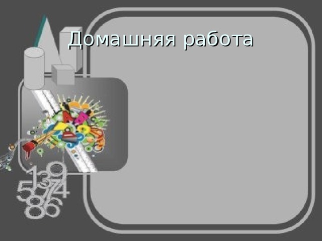 Домашняя работа 