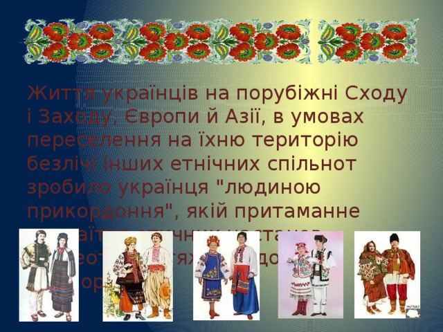 Життя українців на порубіжні Сходу і Заходу, Європи й Азії, в умовах переселення на їхню територію безлічі інших етнічних спільнот зробило українця 