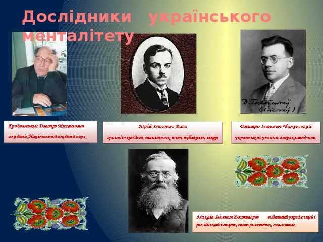 Дослідники українського менталітету 