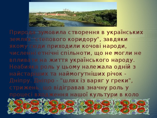 Природа зумовила створення в українських землях 