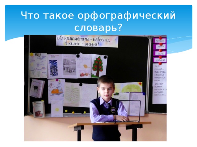 Что такое орфографический словарь? 