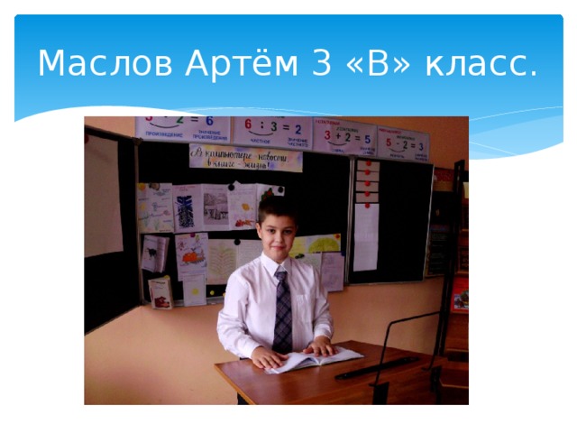 Маслов Артём 3 «В» класс. 