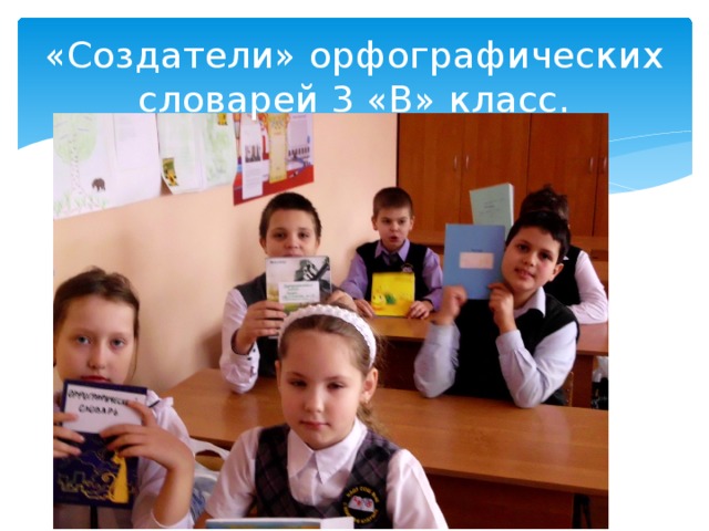 «Создатели» орфографических словарей 3 «В» класс. 