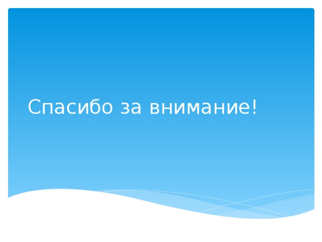 Спасибо за внимание! 