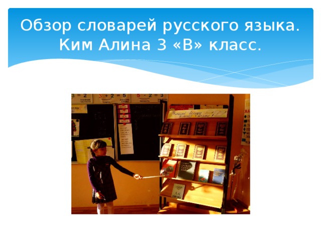 Обзор словарей русского языка.  Ким Алина 3 «В» класс. 