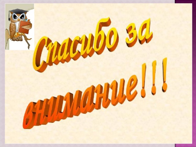 Спасибо за внимание на прозрачном фоне