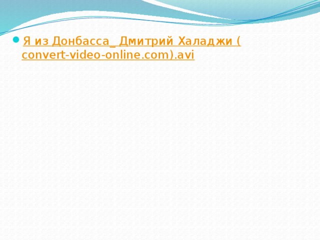 Я из Донбасса_ Дмитрий Халаджи ( convert-video-online.com).avi 