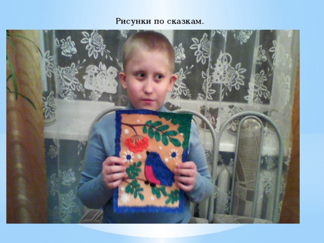  Рисунки по сказкам. 