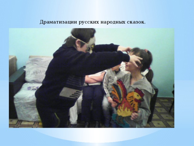  Драматизации русских народных сказок. 