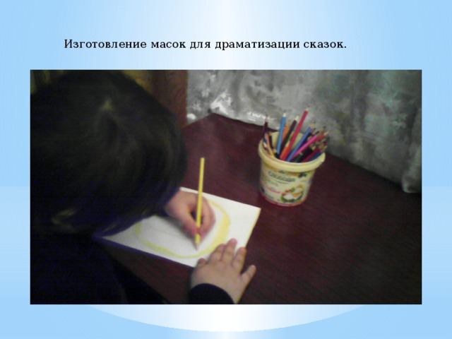 Изготовление масок для драматизации сказок. 